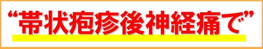 帯状疱疹後神経痛で