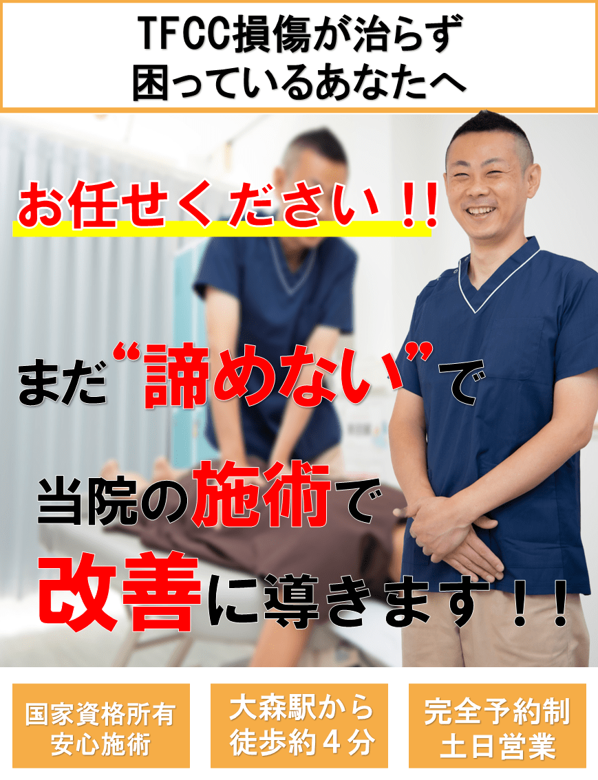 TFCC損傷で困っているあなたへ