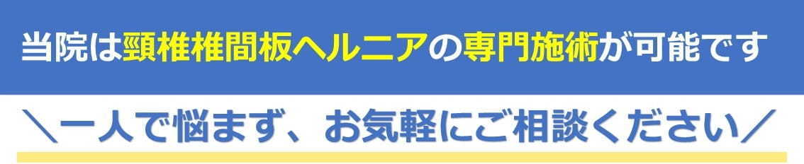 頸椎椎間板ヘルニアの専門施術が可能です