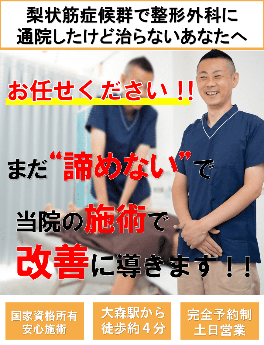 梨状筋症候群で困っているあなたへ