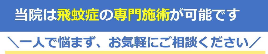 飛蚊症の専門施術が可能です