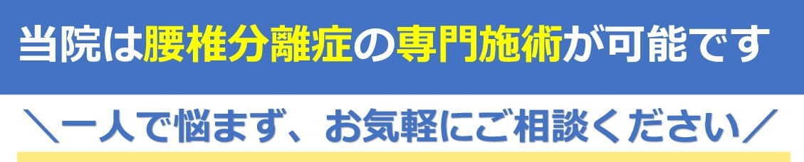 腰椎分離症の専門施術が可能です