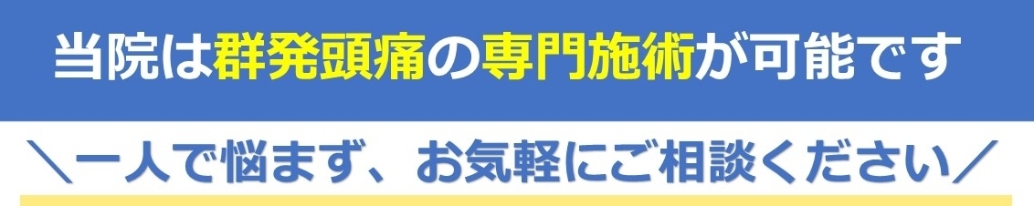 群発頭痛の専門施術が可能です