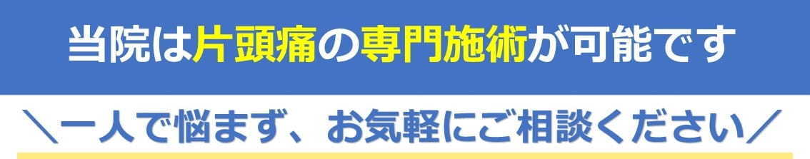 片頭痛の専門施術が可能です