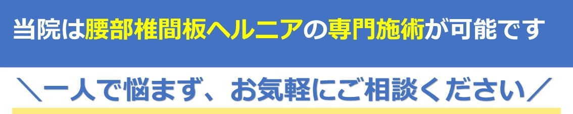 腰部椎間板ヘルニアの専門施術が可能です