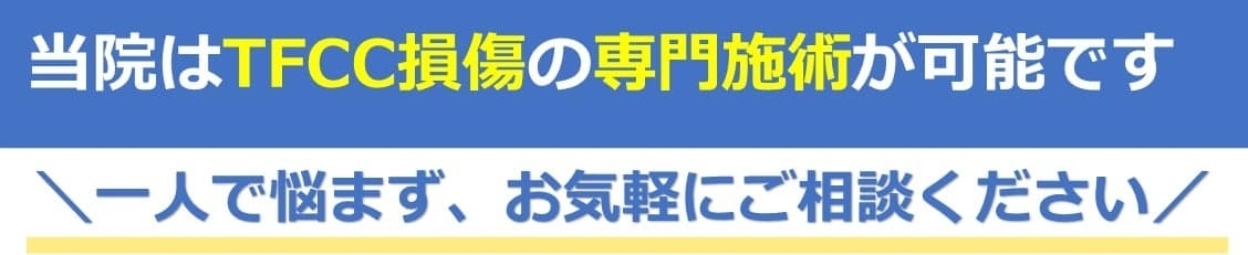 TFCC損傷の専門施術が可能です