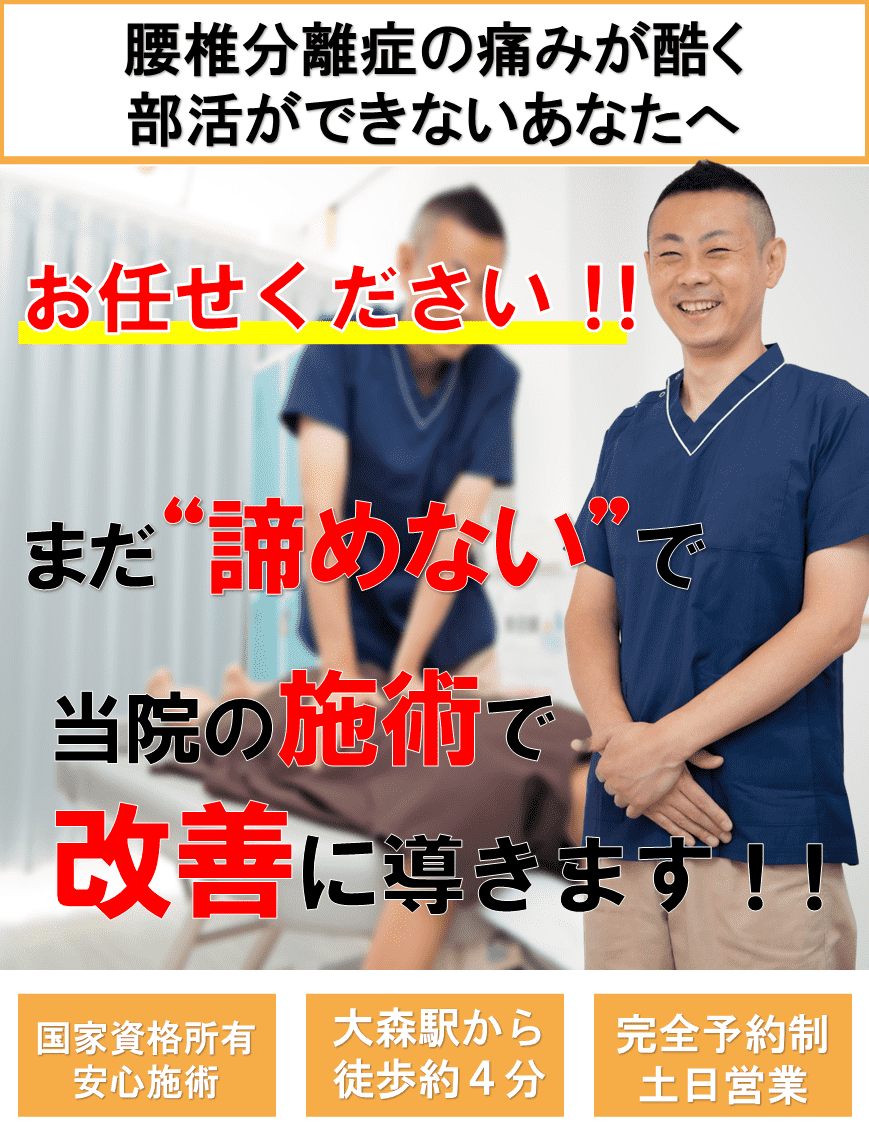 腰椎分離症で困っているあなたへ