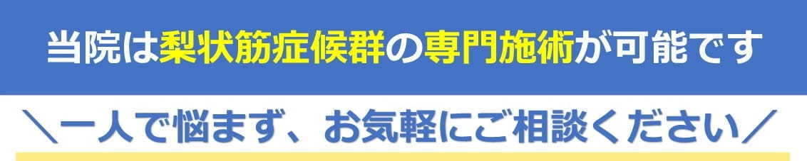 梨状筋症候群の専門施術が可能です