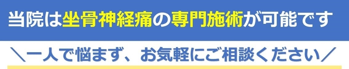 坐骨神経痛の専門施術が可能です