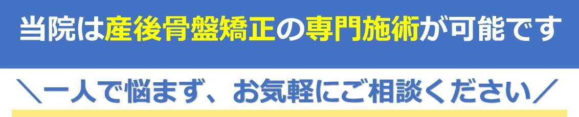 産後骨盤矯正の専門施術が可能です