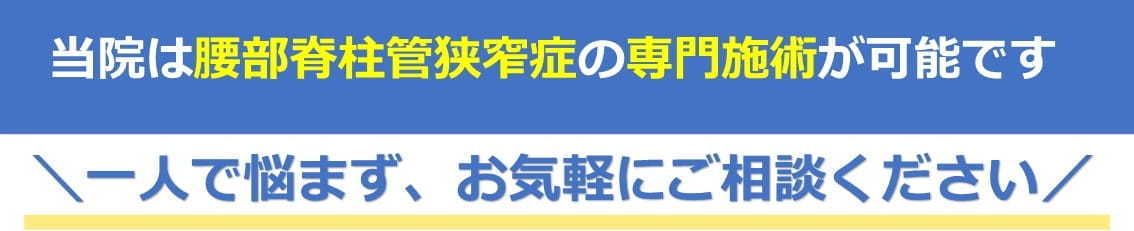 腰部脊柱管狭窄症の専門施術が可能です