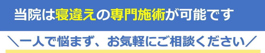 寝違え専門施術が可能です