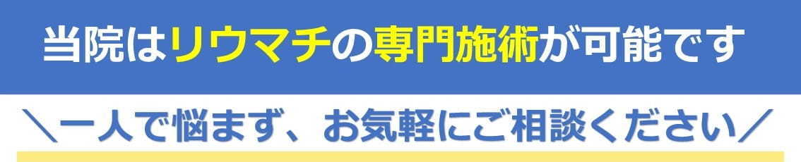 リウマチのの専門施術が可能です