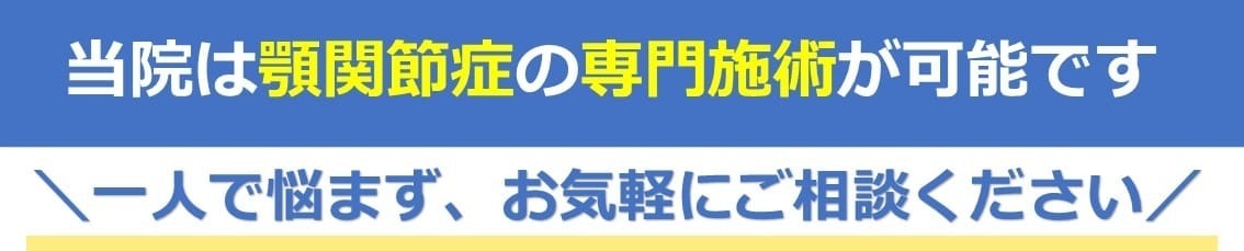 顎関節症専門施術が可能です