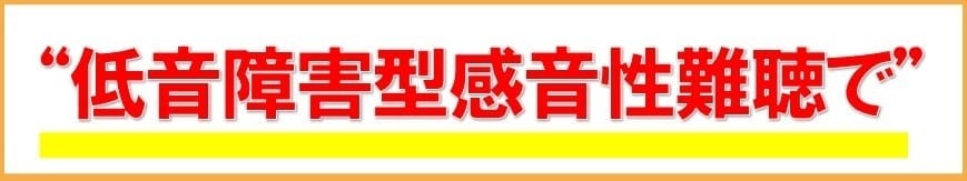 低音障害型感音性難聴で